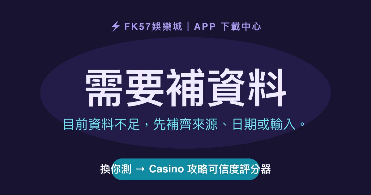 需要補資料｜Casino 攻略可信度評分器結果圖