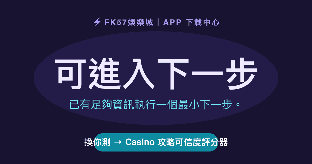 可進入下一步｜Casino 攻略可信度評分器結果圖