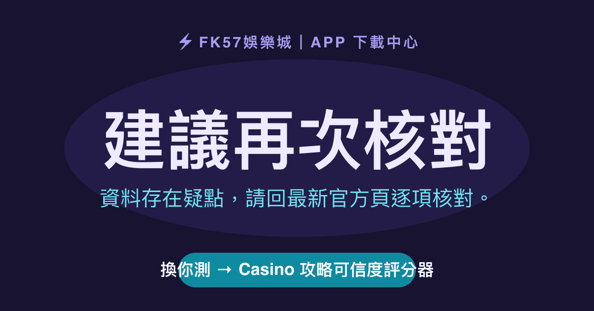建議再次核對｜Casino 攻略可信度評分器結果圖
