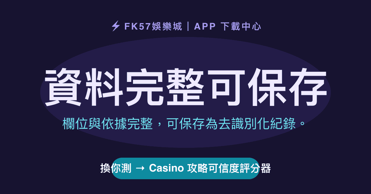 資料完整可保存｜Casino 攻略可信度評分器結果圖