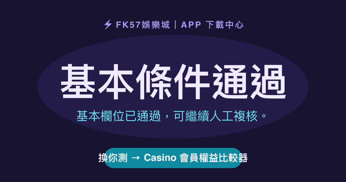 基本條件通過｜Casino 會員權益比較器結果圖