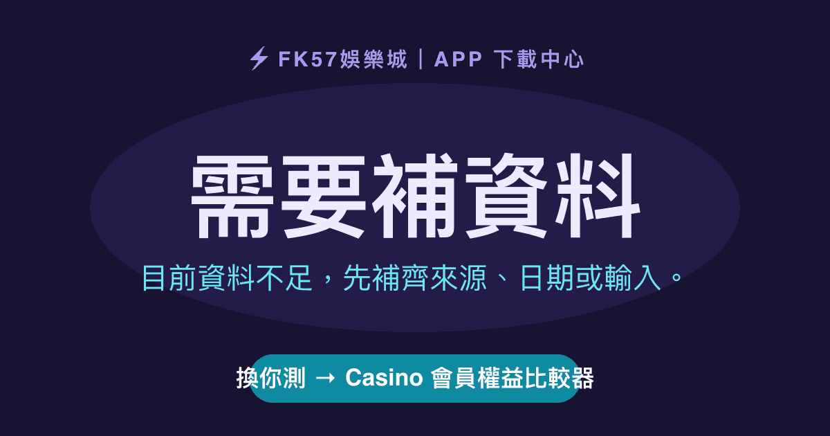 需要補資料｜Casino 會員權益比較器結果圖