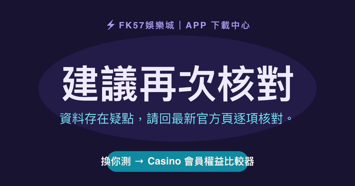 建議再次核對｜Casino 會員權益比較器結果圖