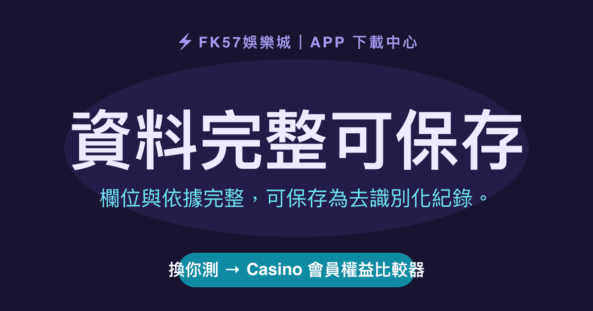 資料完整可保存｜Casino 會員權益比較器結果圖