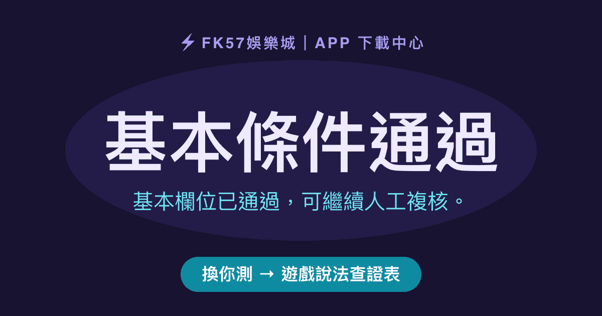 基本條件通過｜遊戲說法查證表結果圖