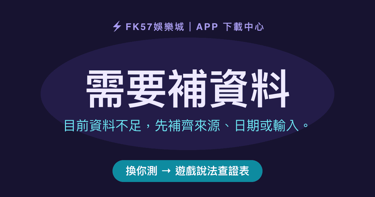 需要補資料｜遊戲說法查證表結果圖