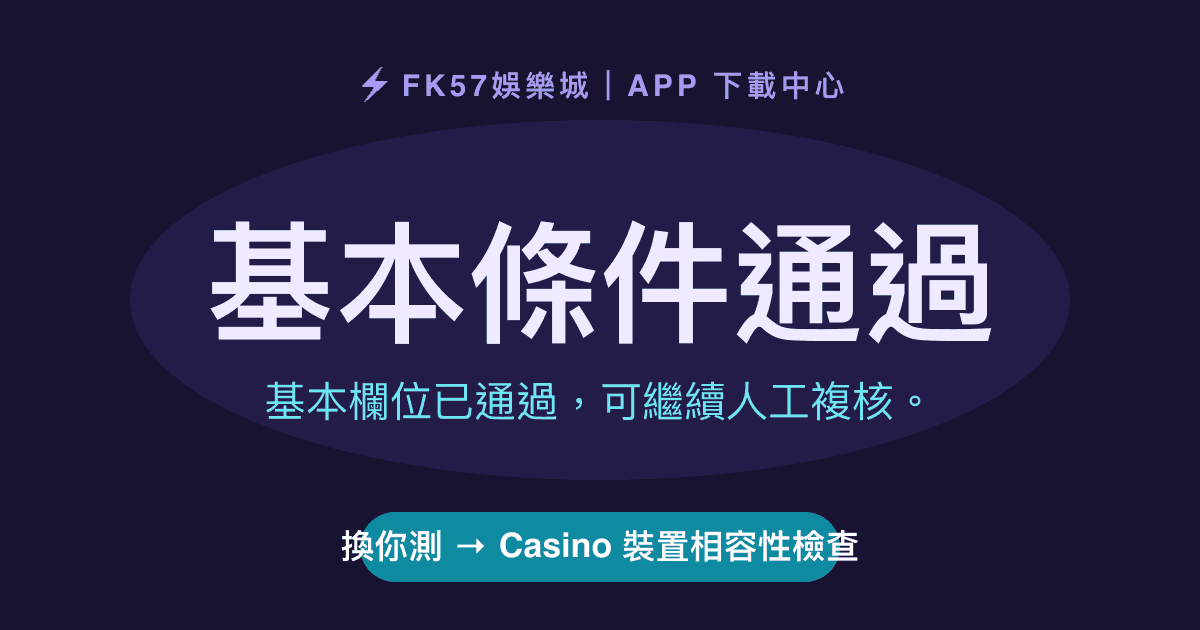 基本條件通過｜Casino 裝置相容性檢查結果圖