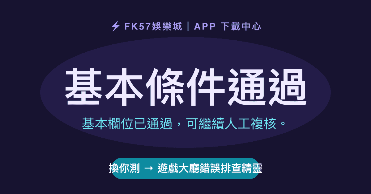 基本條件通過｜遊戲大廳錯誤排查精靈結果圖