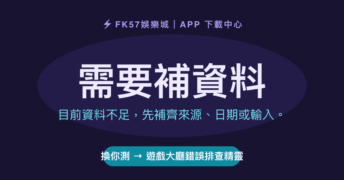 需要補資料｜遊戲大廳錯誤排查精靈結果圖