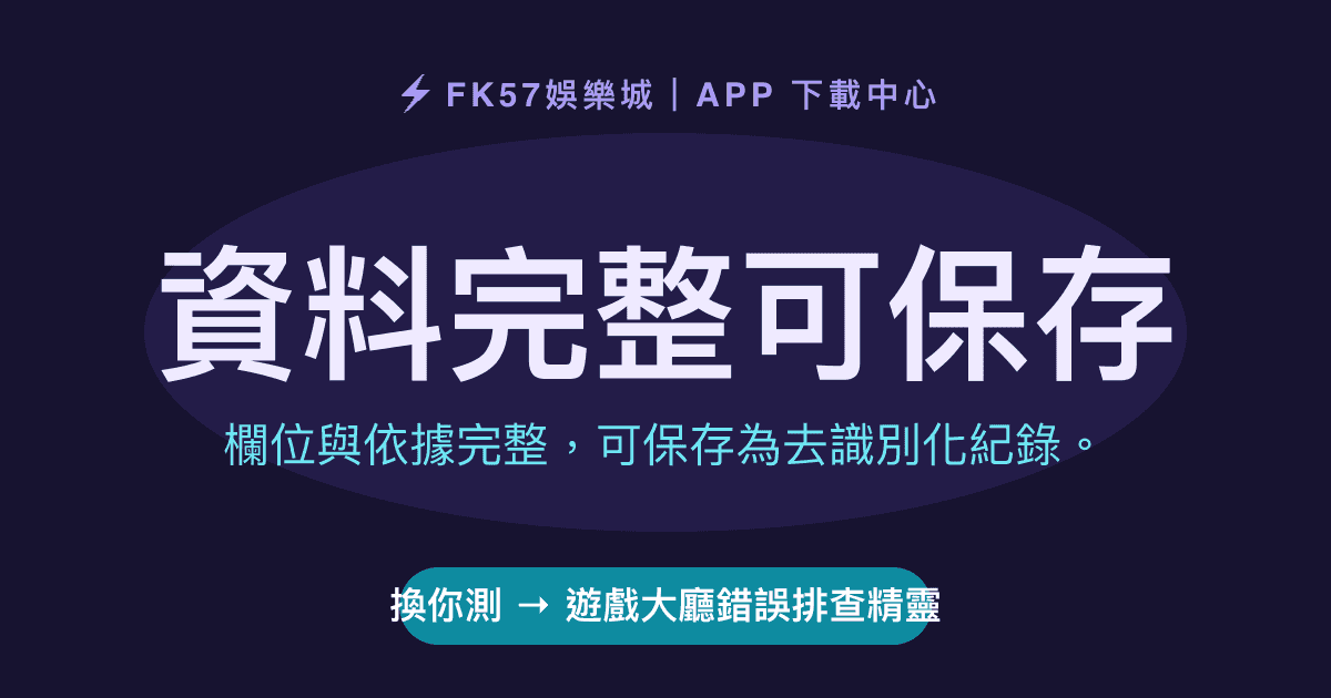 資料完整可保存｜遊戲大廳錯誤排查精靈結果圖
