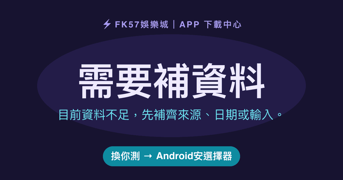 需要補資料｜Android安選擇器結果圖