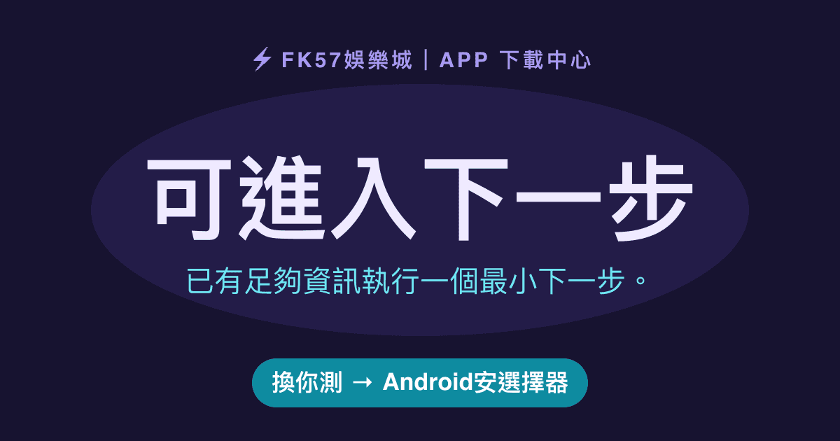 可進入下一步｜Android安選擇器結果圖