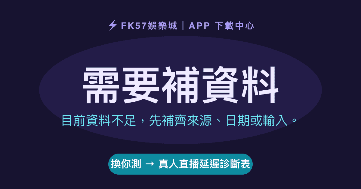 需要補資料｜真人直播延遲診斷表結果圖