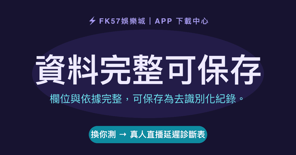 資料完整可保存｜真人直播延遲診斷表結果圖