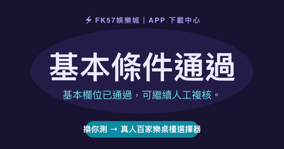 基本條件通過｜真人百家樂桌檯選擇器結果圖