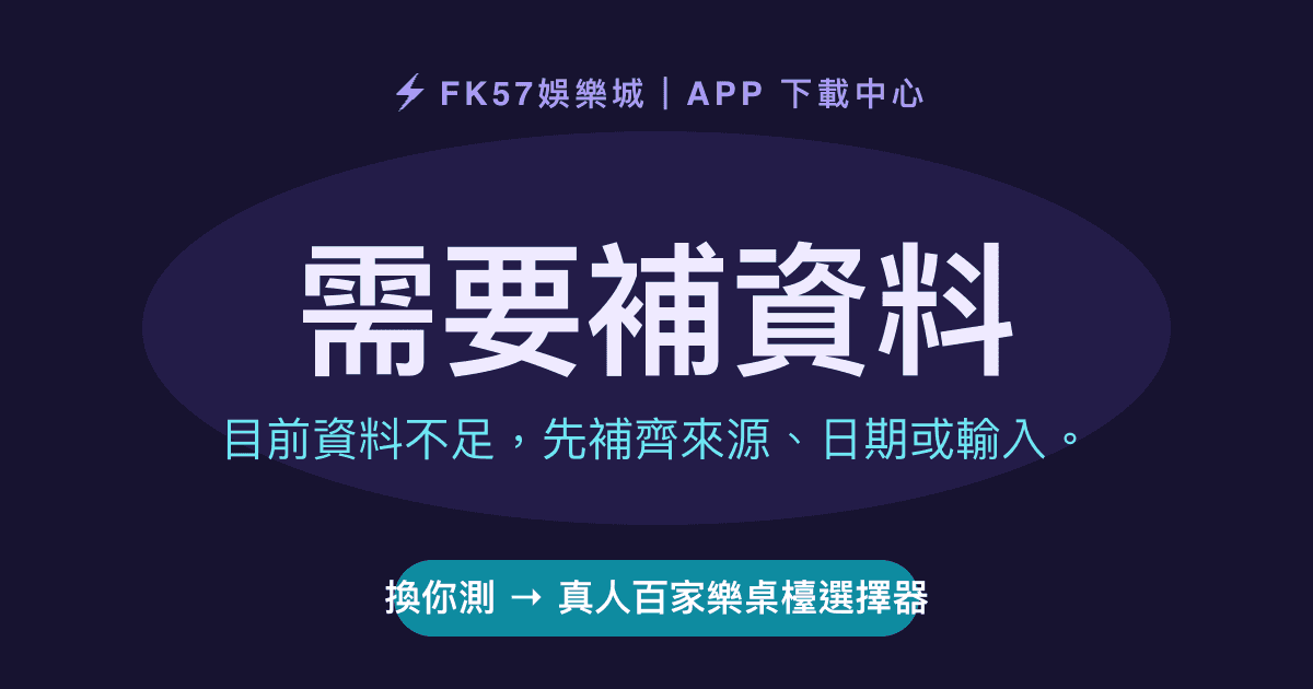 需要補資料｜真人百家樂桌檯選擇器結果圖
