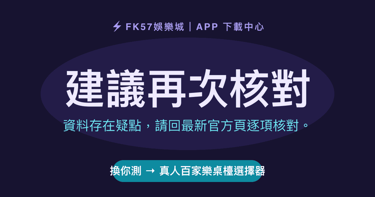 建議再次核對｜真人百家樂桌檯選擇器結果圖