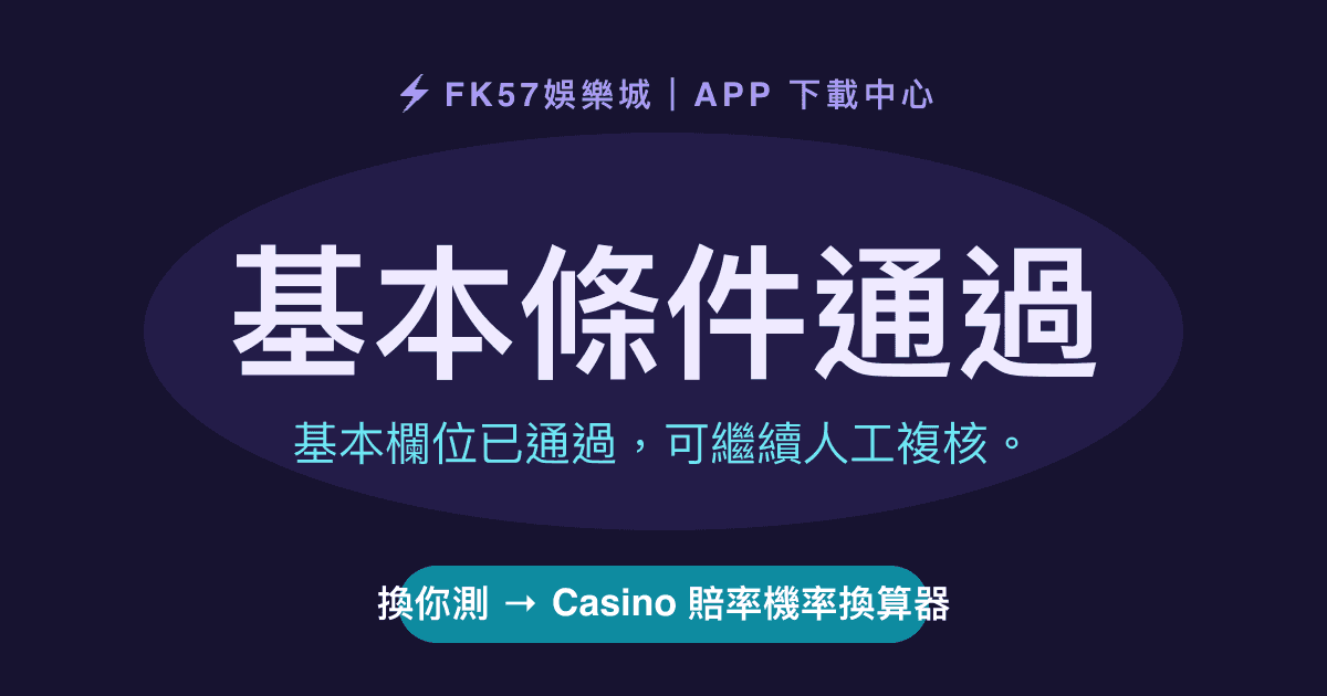 基本條件通過｜Casino 賠率機率換算器結果圖