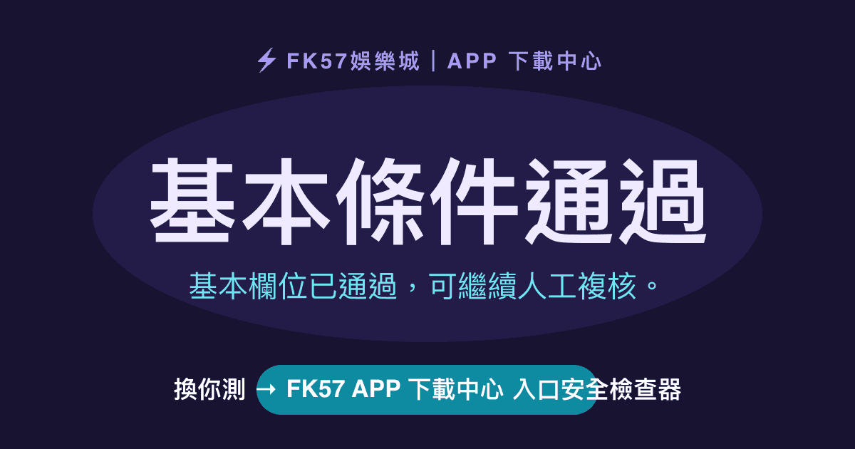 基本條件通過｜FK57 APP 下載中心 入口安全檢查器結果圖