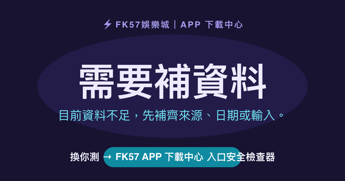 需要補資料｜FK57 APP 下載中心 入口安全檢查器結果圖