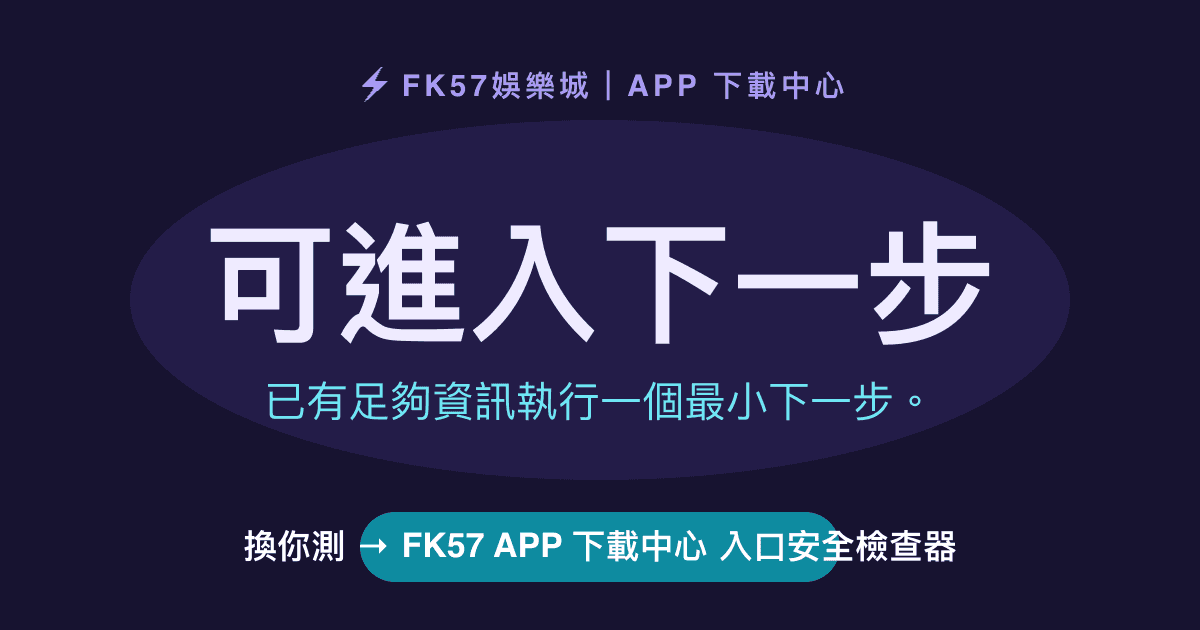 可進入下一步｜FK57 APP 下載中心 入口安全檢查器結果圖