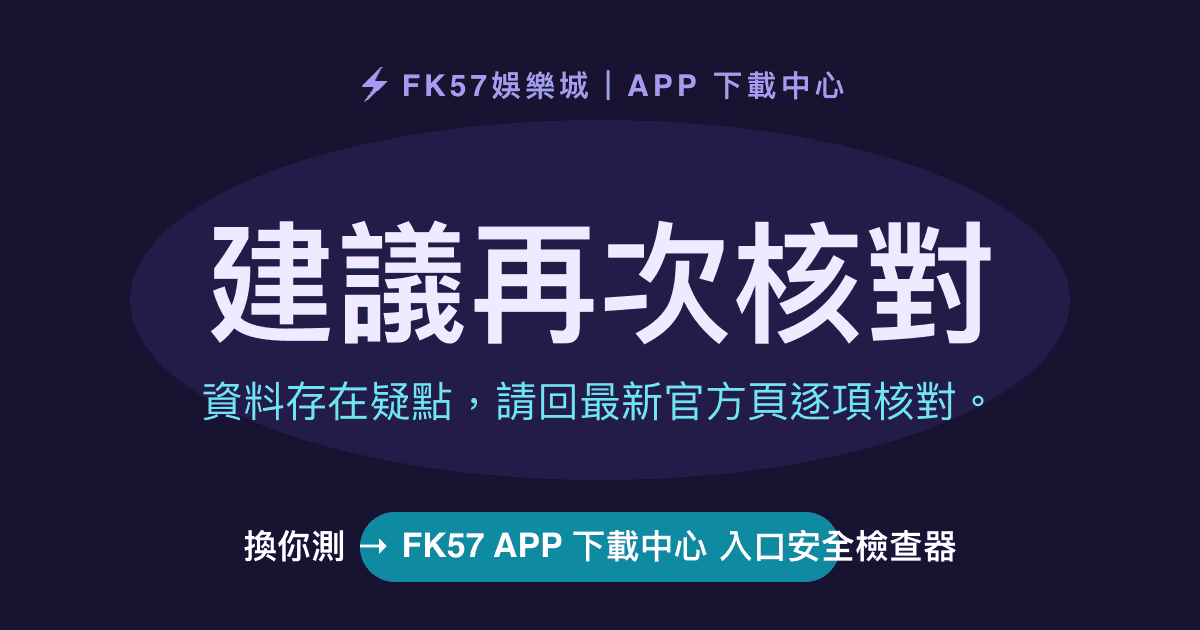 建議再次核對｜FK57 APP 下載中心 入口安全檢查器結果圖