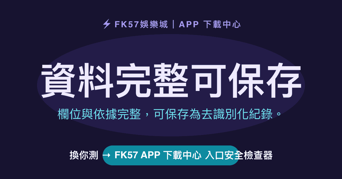 資料完整可保存｜FK57 APP 下載中心 入口安全檢查器結果圖