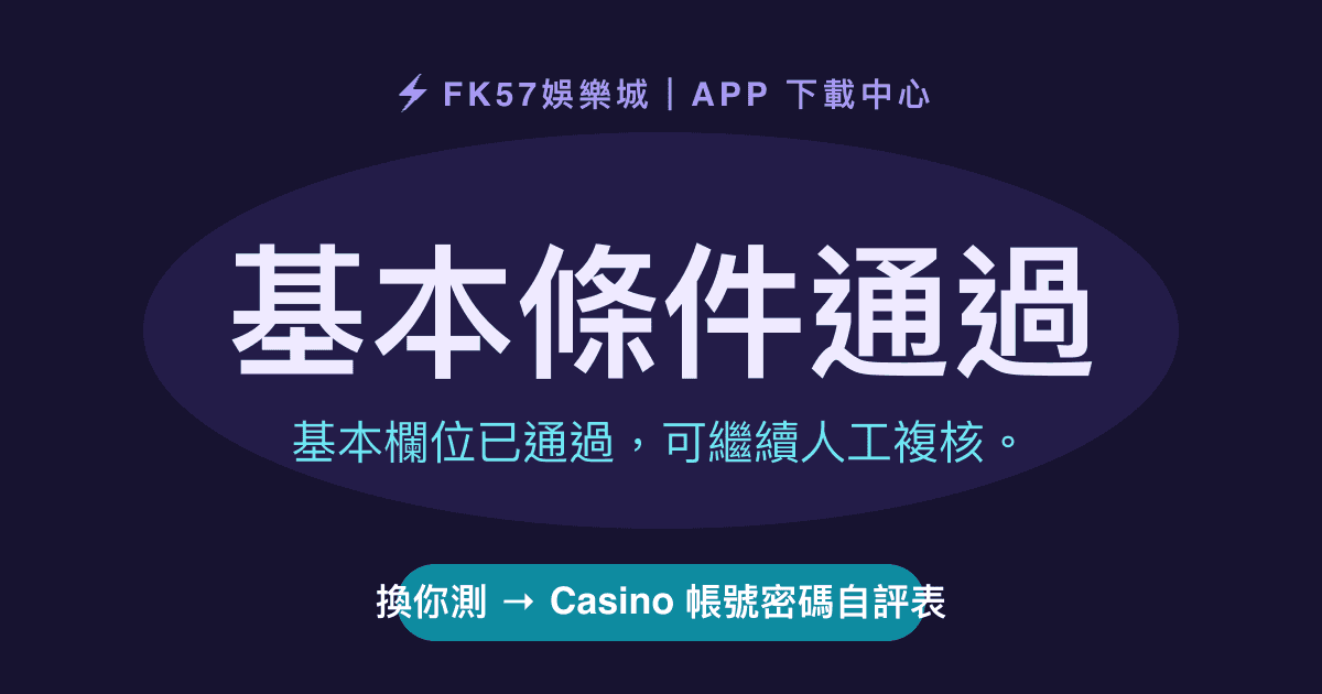 基本條件通過｜Casino 帳號密碼自評表結果圖