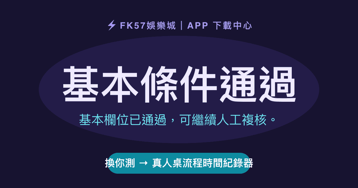 基本條件通過｜真人桌流程時間紀錄器結果圖