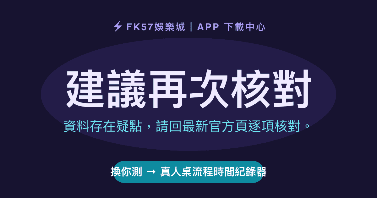 建議再次核對｜真人桌流程時間紀錄器結果圖