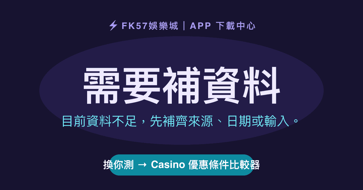 需要補資料｜Casino 優惠條件比較器結果圖