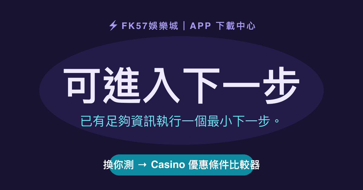 可進入下一步｜Casino 優惠條件比較器結果圖