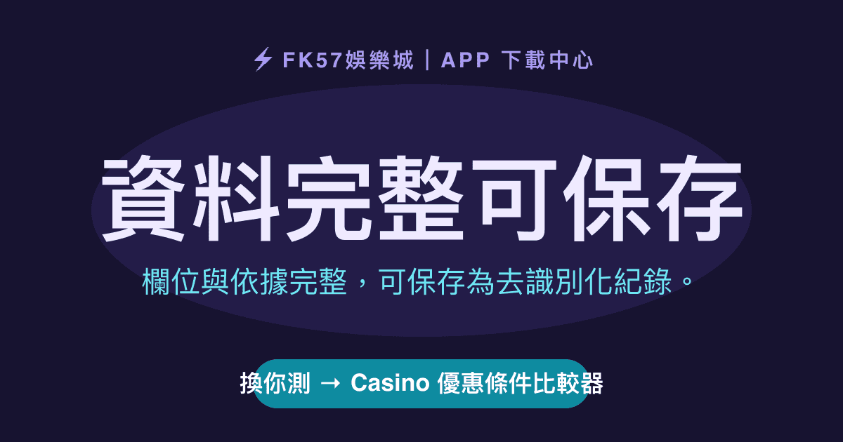 資料完整可保存｜Casino 優惠條件比較器結果圖