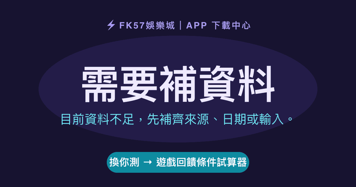 需要補資料｜遊戲回饋條件試算器結果圖