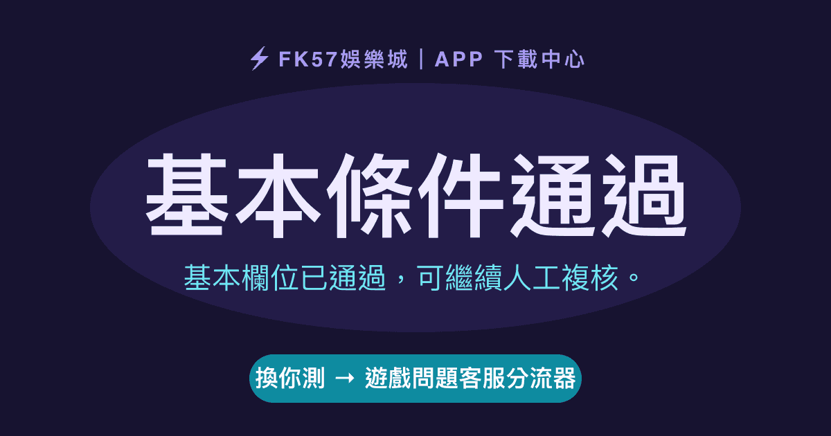 基本條件通過｜遊戲問題客服分流器結果圖
