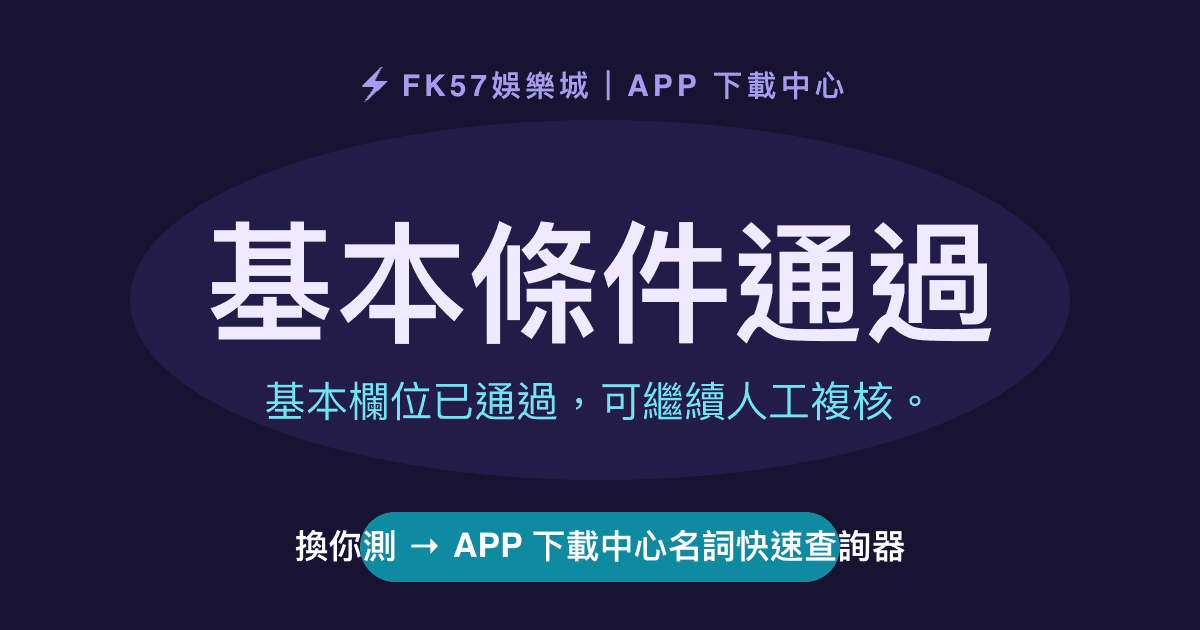 基本條件通過｜APP 下載中心名詞快速查詢器結果圖