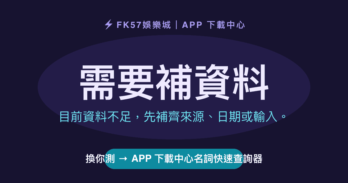需要補資料｜APP 下載中心名詞快速查詢器結果圖