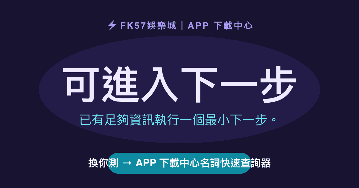 可進入下一步｜APP 下載中心名詞快速查詢器結果圖