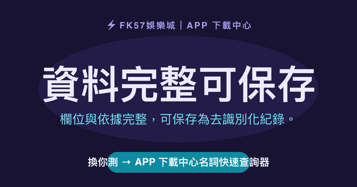 資料完整可保存｜APP 下載中心名詞快速查詢器結果圖