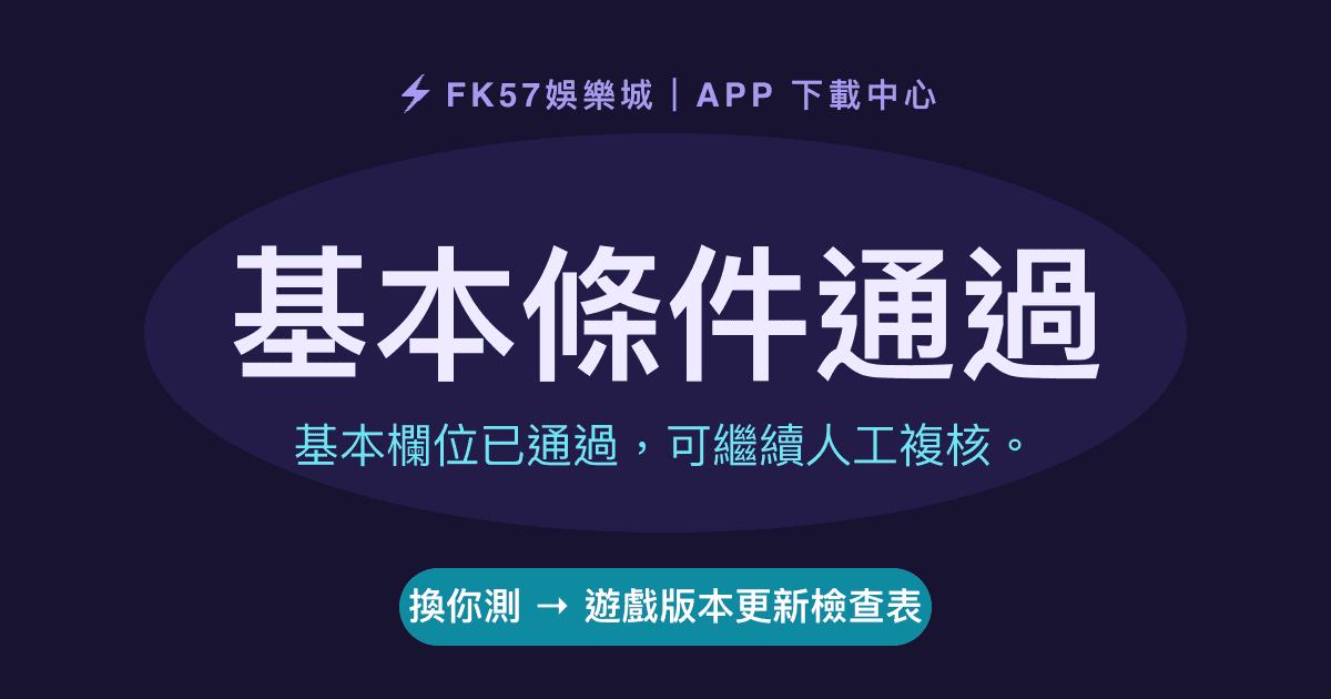 基本條件通過｜遊戲版本更新檢查表結果圖