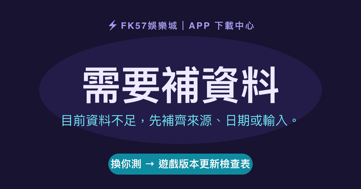 需要補資料｜遊戲版本更新檢查表結果圖