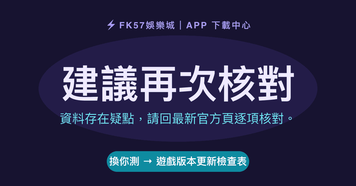建議再次核對｜遊戲版本更新檢查表結果圖