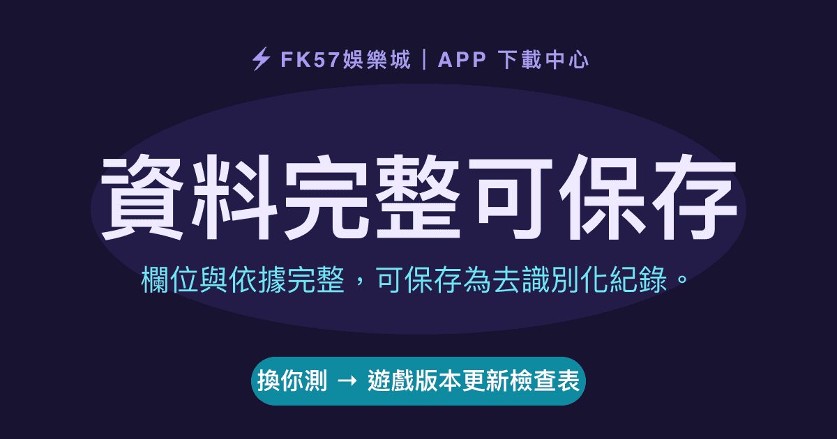 資料完整可保存｜遊戲版本更新檢查表結果圖